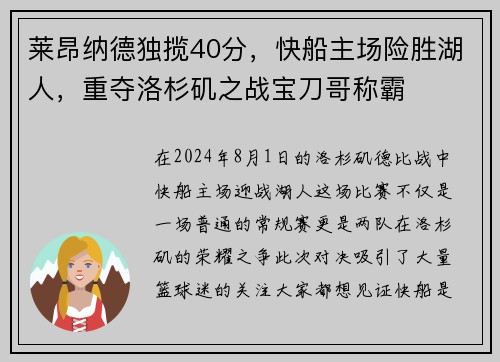 莱昂纳德独揽40分，快船主场险胜湖人，重夺洛杉矶之战宝刀哥称霸
