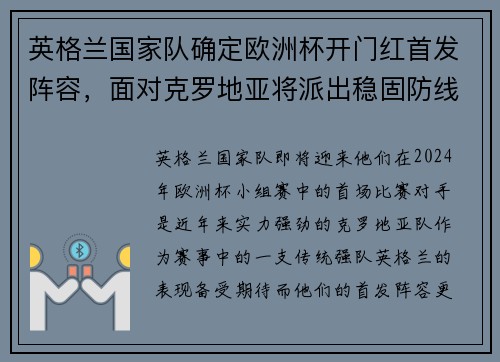 英格兰国家队确定欧洲杯开门红首发阵容，面对克罗地亚将派出稳固防线
